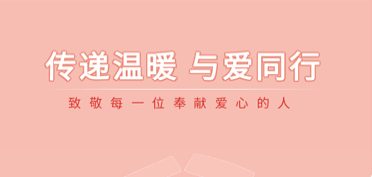 傳遞溫暖，與愛(ài)同行